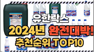 유한락스 2024년 인기 순위  TOP10 가격 할인정보 리뷰 후기 비교 정보