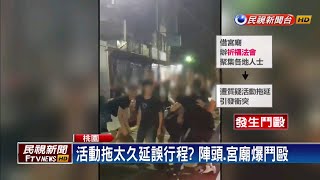 租借場地爆糾紛 宮廟上演大亂鬥9人送辦－民視新聞