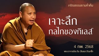 เจริญธรรมยามค่ำคืน 3-2-68