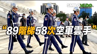 【哇～帥啊～空儀「89階梯的58次雲手」便衣官兵背著「備用禮槍」跟隨在禮兵隊伍旁~】空軍儀隊中正紀念堂禮兵收哨降旗儀式【玲玲微電影SmileVlog】中正紀念堂での衛兵交代式 장개석기념관근위병교대식