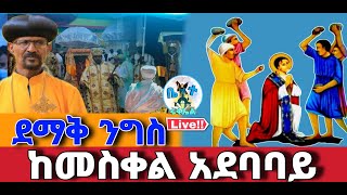 ⭕️#ቀጥታ  #ንግስ #live#ቅዱስ_እስጢፋኖስ #ከ #መስቀል_አደባባይ