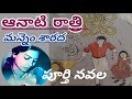 *ఆనాటి రాత్రి*//పూర్తి నవల/మన్నెం శారదగారు/ complete audio novels / Telugu audio novels