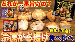 結局どれが一番旨いの？冷凍唐揚げ食べ比べてみた