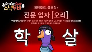 [구스구스덕] 미친 피지컬로 압살해버리는 전문업자