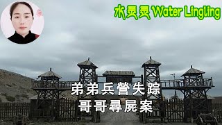 古代奇案： 弟弟兵營失踪 哥哥尋屍案