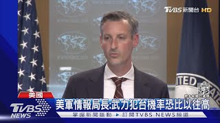 聚焦台海風險 美軍:武力犯台率恐比以往高｜TVBS新聞 @TVBSNEWS01