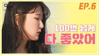 100번 넘게 다 좋았어 [20+1] Ep.06 // 웹드라마