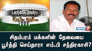 சிதம்பரம்  மக்களின் தேவையை பூர்த்தி செய்தாரா எம்.பி சந்திரகாசி? | பார்லிமெண்ட் பராக் பராக்