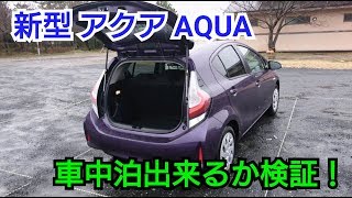 【 新型 アクア AQUA 】車中泊が出来るか検証してみた結果‥