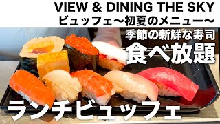 【食べ放題】ニューオータニ東京で寿司や天ぷら、高級和牛ステーキが食べ放題