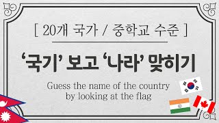 국기 보고 나라이름 맞히기 / 중학생 수준 #상식퀴즈 #상식게임 #flag#quiz