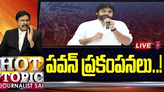 LIVE : పవన్ ప్రకంపనలు..! | Hot Topic with Journalist Sai | Prime9 News LIVE