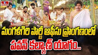 మంగళగిరి పార్టీ ఆఫీసు ప్రాంగణంలో పవన్‌ కల్యాణ్‌ యాగం | Pawan Kalyan Yagam | Janasena | hmtv