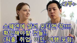 (2부))))스웨덴에 온다면 무조건! 꼭! 반드시 확인해야 하는 것!!(워홀, 취업, 이민, 여행)