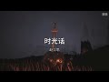 时光话 赵露思【歌词 lyric】《传闻中的陈芊芊》 无损音质「若不为风雅 任时光滴成了红蜡 不负年华的你我 依然无差...」