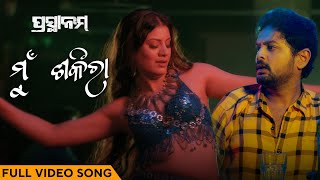 ମୁଁ  ଶକିରା | Mu Shakeera | Full Video Song | Odia Movie | Prasthanam | Aseema | Amlan | Rajasmita