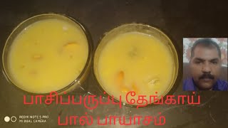 பாசிப்பருப்பு தேங்காய் பால் பாயாசம் HOW TO MAKE PASI PARUPPU PAYASA MOONG DAL PAYASAM COCONUT MILK