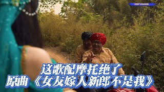 这歌配摩托绝了，原曲《女友嫁人新郎不是我》