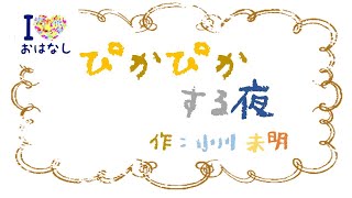 【名作朗読/読み聞かせ】ぴかぴかする夜（小川 未明）