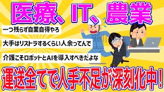 【2chおもしろスレまとめ】【悲報】医療、IT、農業、運送全てで人手不足が深刻化中！