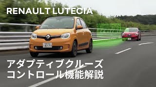 【LUTECIA/ルーテシア】アダプティブクルーズコントロール機能解説