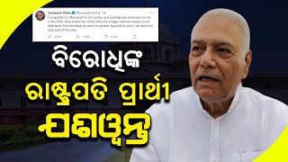 UPA Picks Yashwant Sinha As Presidential Candidate | ଯଶୱନ୍ତ ସିହ୍ନା ବିରୋଧୀ ଦଳର ରାଷ୍ଟ୍ରପତି ପ୍ରାର୍ଥୀ