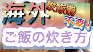 【え？まさか！これでOK？】国際結婚｜炊飯器不要！海外在住オンナ達のご飯の炊き方！