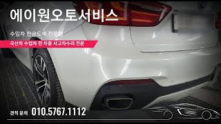 BMW X6 뒷범퍼 살짝 찍힘으로 부분도색 깔끔하게 복원완료 [#에이원오토서비스]서기원입니다. 부산수입차부분도색 제가 좀! 합니다.