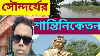 শান্তিনিকেতনের সৌন্দর্য ও ঐতিহ্য