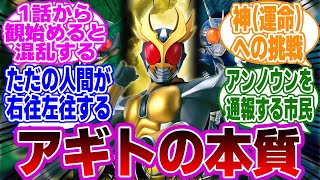 『仮面ライダー反応集』【仮面ライダーアギト】「アギトとは…？アギトの本質」に対するネットの反応をご紹介します！