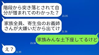 39歳で実家に住む私を寄生虫扱いして階段から突き落とした弟の嫁。「家族の足手まといは出て行け！」と勝ち誇る彼女が真実を知ったとき、真っ青になったwww