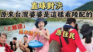 【Jo裡給給】兒子娶了大陸老婆，台灣婆婆竟毫不猶豫的說⋯｜和原住民相處主打就是一個「離譜」｜到底是怎樣的一間早餐店竟可以讓同行老闆娘讚不絕口？笑不活了！強烈建議看完喔