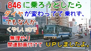 きょうのバスたち。なにも乗ってません。846に乗ろうと企てて失敗。k233