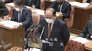 衆議院 2021年02月12日 予算委員会 #12 福田昭夫（立憲民主党・無所属）