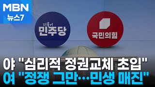 '추석 민심' 상반된 진단…\