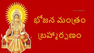 Brahmarpanam Bhojana Mantramu - Brahmarpanam Telugu Lyrics - Bojana Mantra Brahmarpanam Meaning