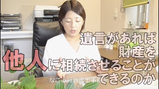 遺言があれば財産を他人に相続させることができるのか｜常滑半田の遺言作成相談