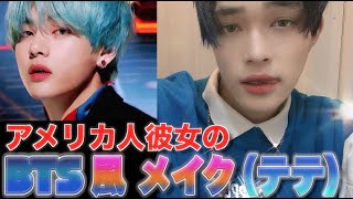 【BTS】防弾少年団 テテ風メイクを彼氏にしてみた！【アメリカ人】