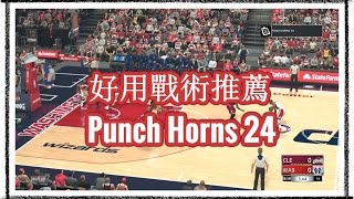 NBA 2K17 好用戰術1 【Punch Horns 24 】