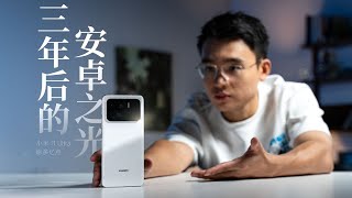 小米11 Ultra 聊多億點：2024年用它是不是很大膽？| HYK