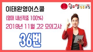 2018년 11월 고2 영어모의고사 36번 [이태완영어스쿨]