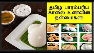 தமிழ் பாரம்பரிய காலை உணவின் நன்மைகள்! - Health Tips | Health Hacks | Tamil Audio English Text