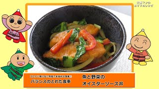 栄養マンのおすすめレシピ　コロナに負けない免疫力を高める食事3　魚と野菜のオイスターソース丼