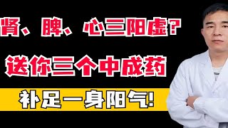 肾、脾、心三阳虚？送你三个中成药，补足一身阳气!