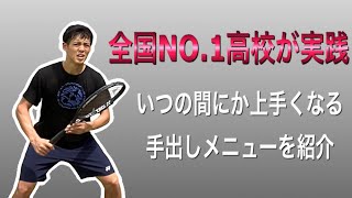 全国NO.1高校が実践していた手出しメニュー5種目【テニス】