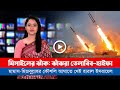 আজকের সারা বিশ্বের সর্বশেষ গুরুত্বপূর্ণ সংবাদ (০৭.১১.২৪)