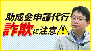 あやしい業者の見分け方！詐欺事例多数！！助成金申請代行業者選びは慎重に