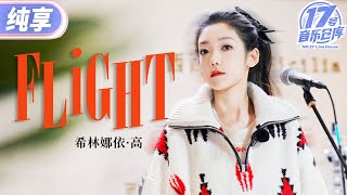 【纯享版】玫瑰烟嗓和英文歌是绝配吧！希林娜依高演绎自作曲《FLiGHT》 开口就是绝杀！#17号音乐仓库3 EP1 20250208