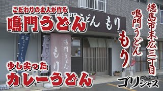 【ゴジカル！】ゴリシャス・鳴門うどんもり（徳島市）