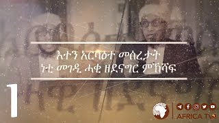 እተን አርባዕተ መሰረታት 01  |  ሸኽ ሳልሕ ሰዒድ | Africa TV1